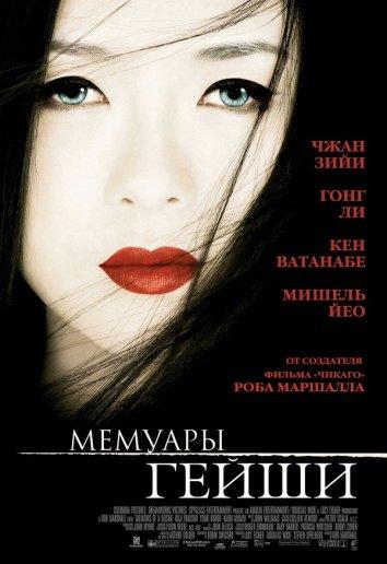 Фильм Мемуары гейши 2005 года смотреть онлайн с Чжан Цзыи и Кэн Ватанабэ